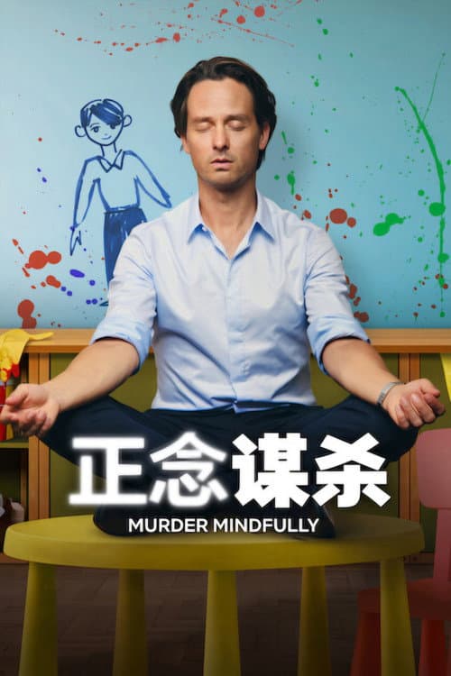 正念殺機