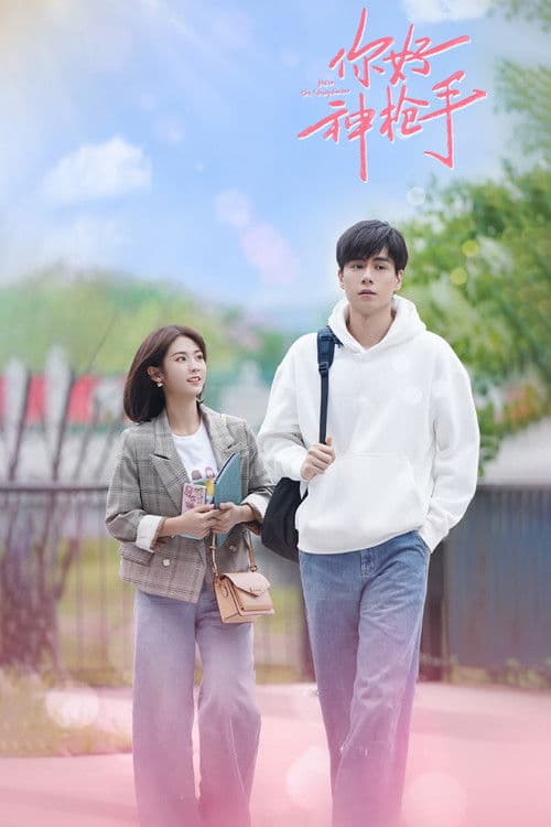 พิชิตรักนักแม่นปืน