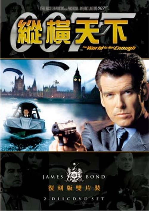 007:縱橫天下