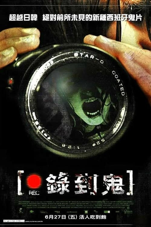錄到鬼