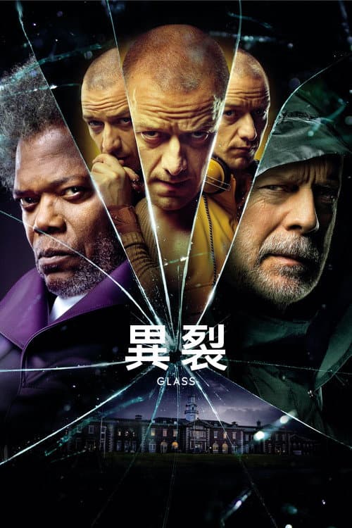 異裂
