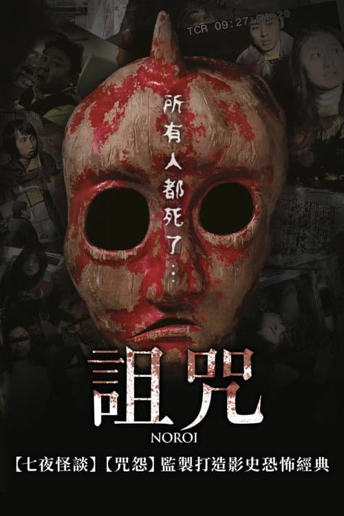 詛咒