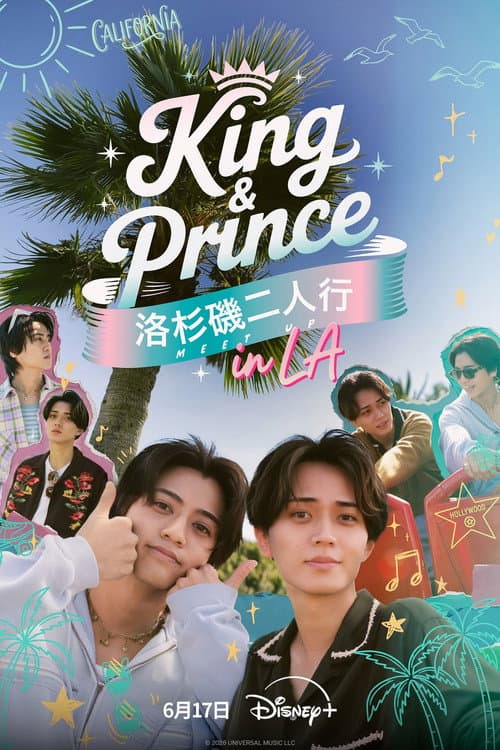 King & Prince:洛杉磯二人行