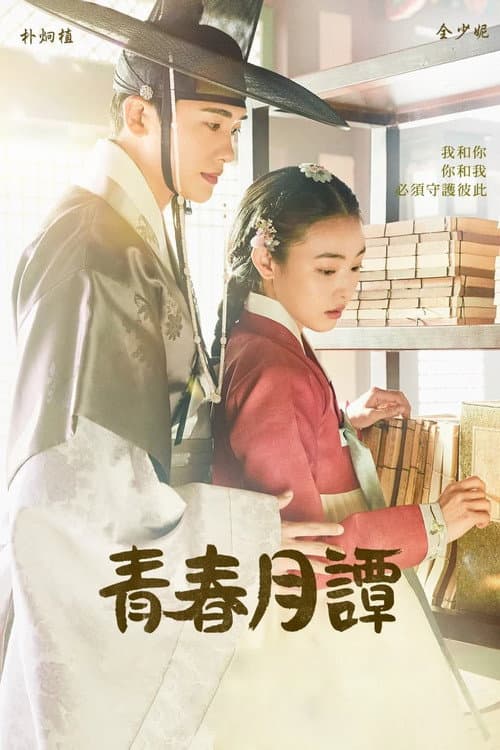 青春月譚