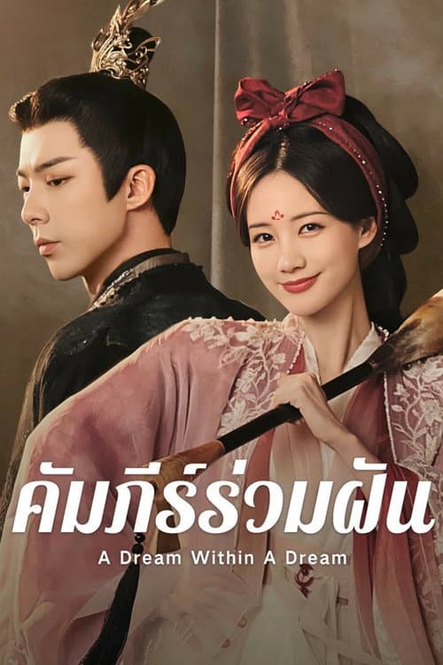 คัมภีร์ร่วมฝัน