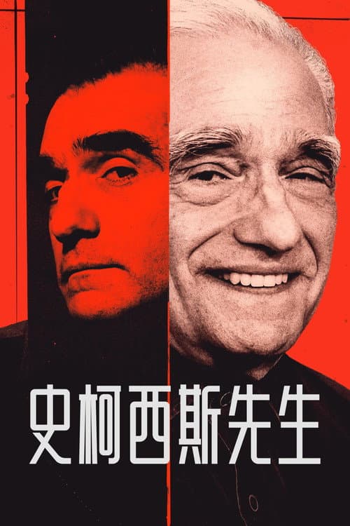 史柯西斯先生
