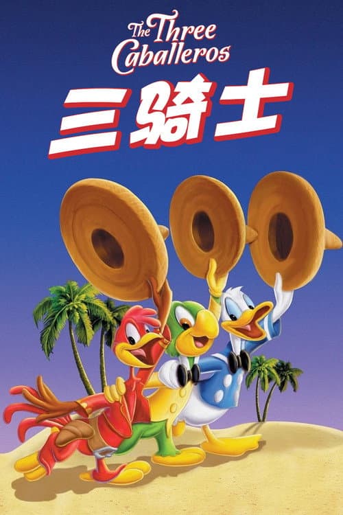 三騎士