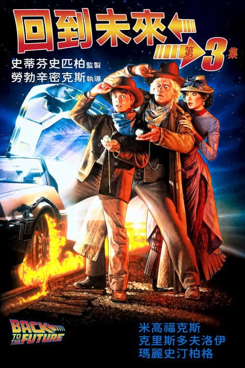 回到未來3