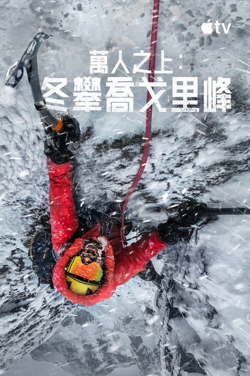萬人之上：冬攀喬戈里峰
