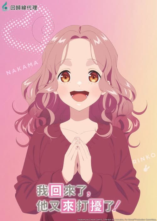 我回來了，他又來打擾了！