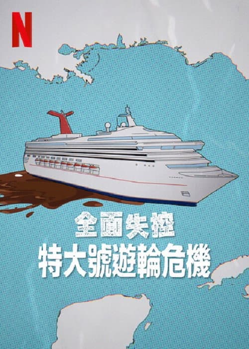 全面失控:特大號遊輪危機