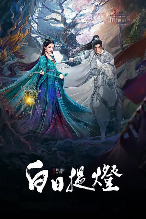 白日提燈