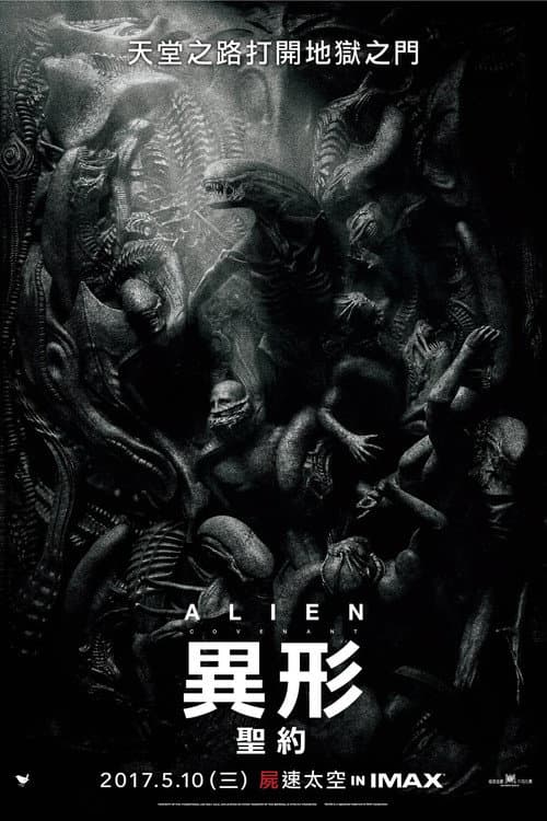 異形：聖約