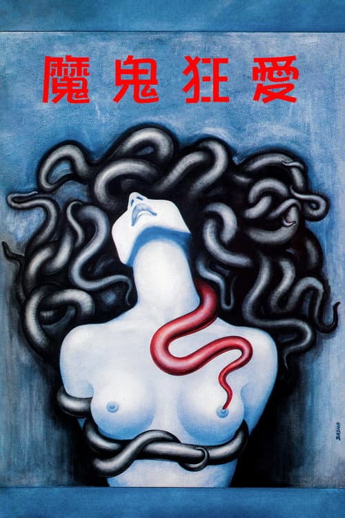 著魔(魔鬼狂愛)