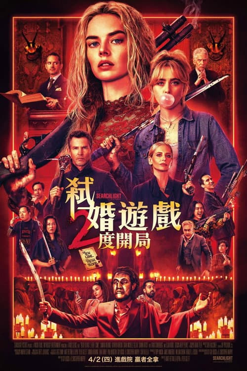 弒婚遊戲：2度開局