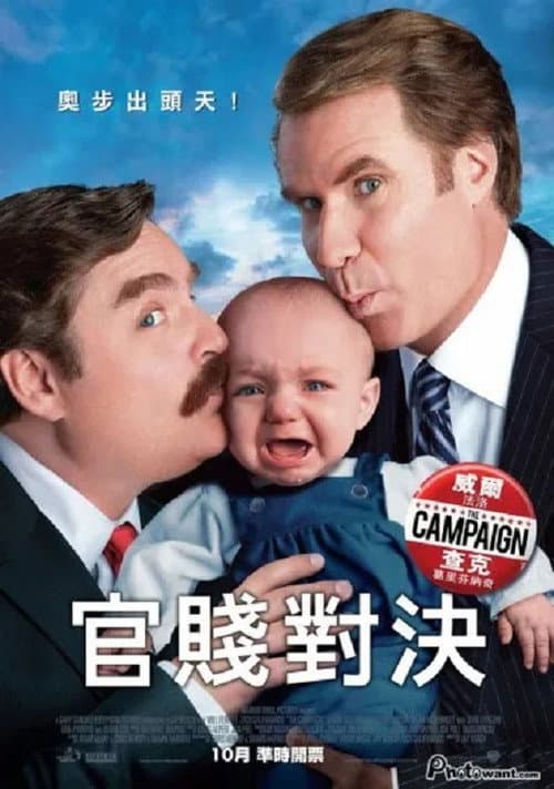 官賤對決