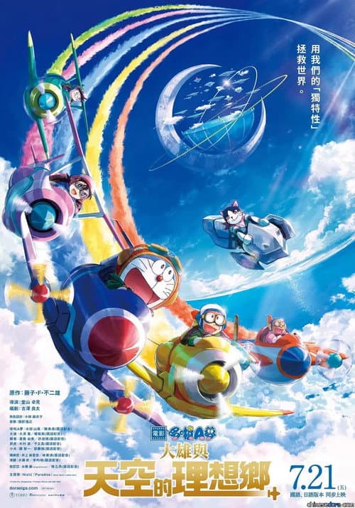 電影哆啦A夢:大雄與天空的理想鄉