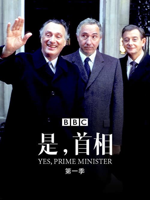 首相大人