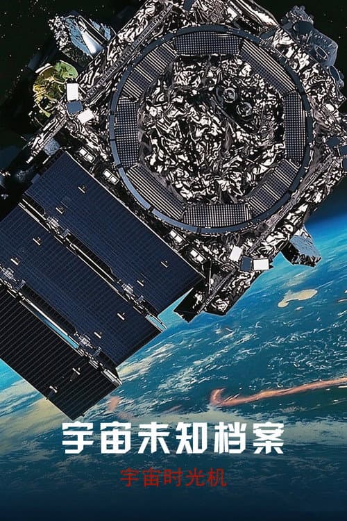 地球未知檔案:宇宙時光機