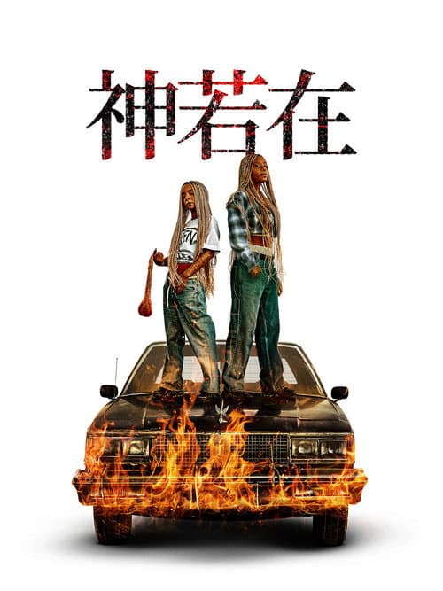 神若在