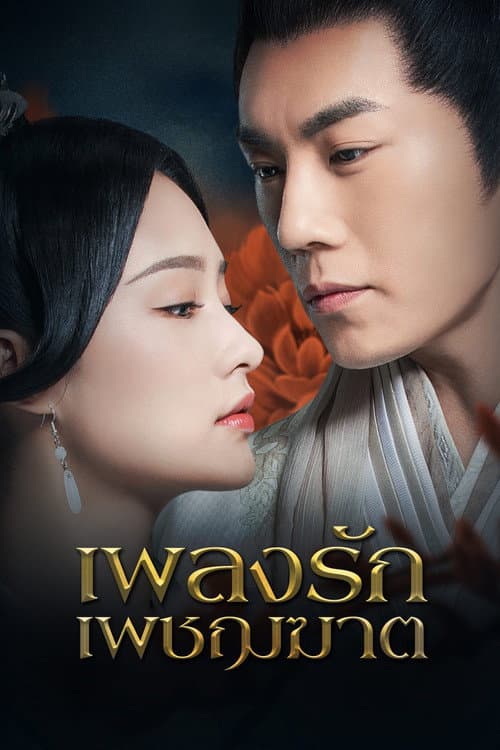 เพลงรักเพชรฆาต