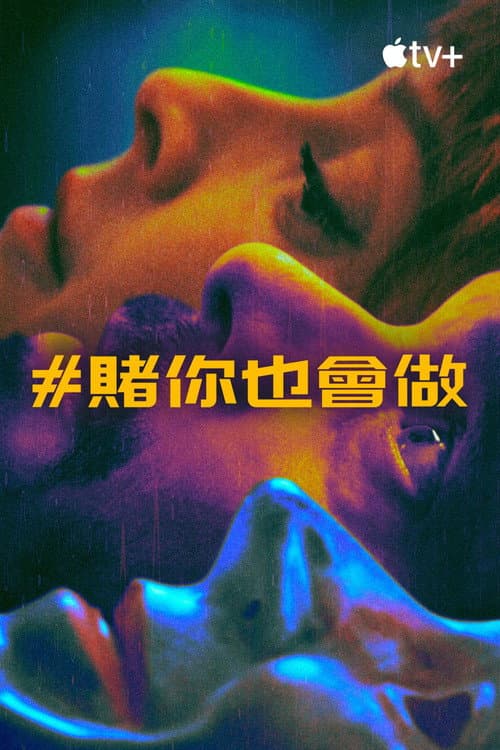 #賭你也會做