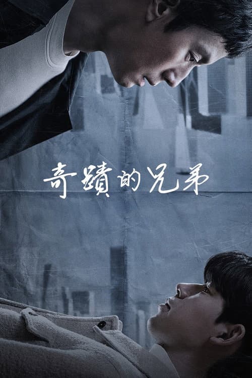 奇蹟的兄弟