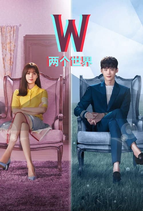 W 兩個世界