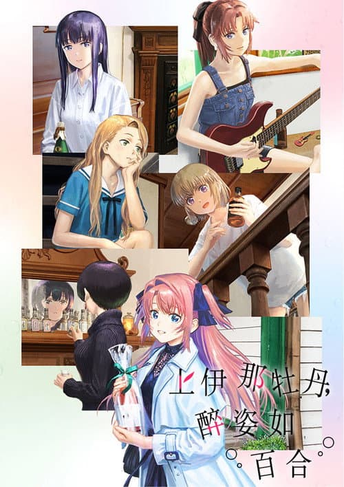 上伊那牡丹,醉姿如百合