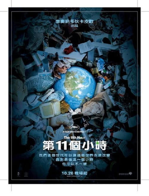 第十一個小時