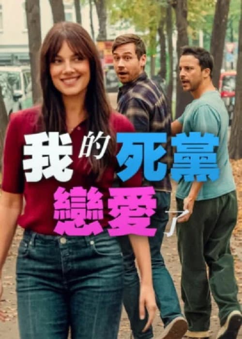 我的死黨戀愛了