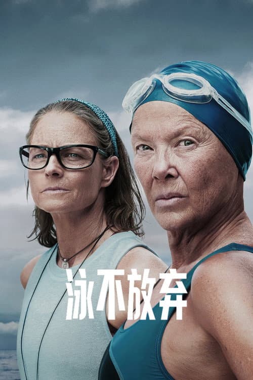 泳不放棄