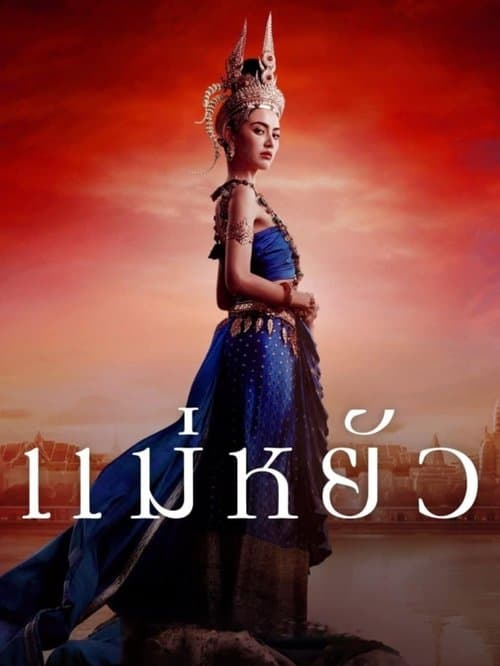 แม่หยัว
