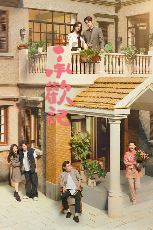 承歡記
