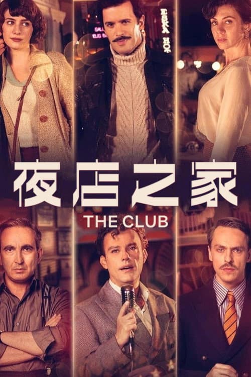 愛在俱樂部