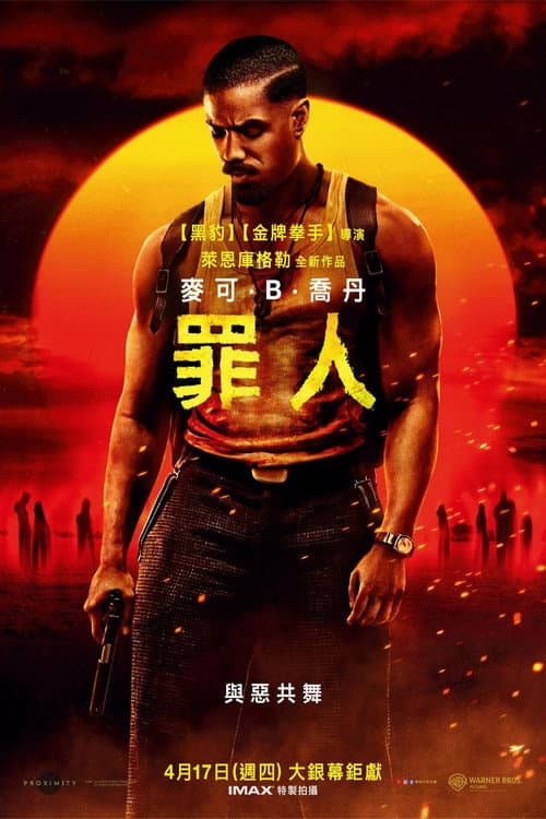 罪人