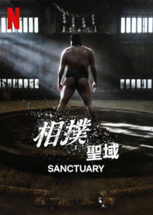 相撲聖域