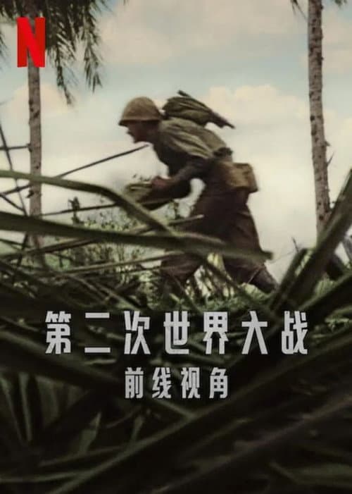 第二次世界大戰：前線視角