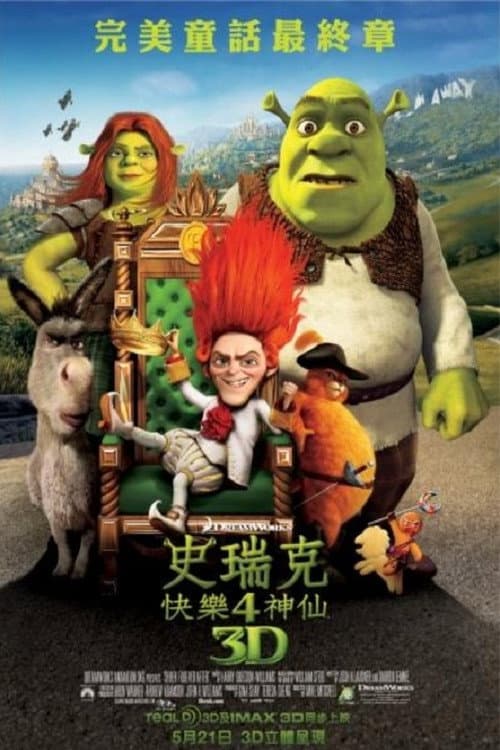 史瑞克快樂4神仙