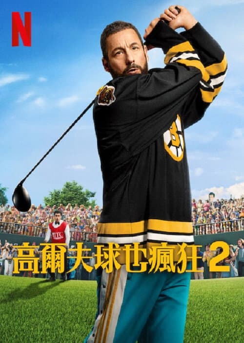 高爾夫球也瘋狂 2