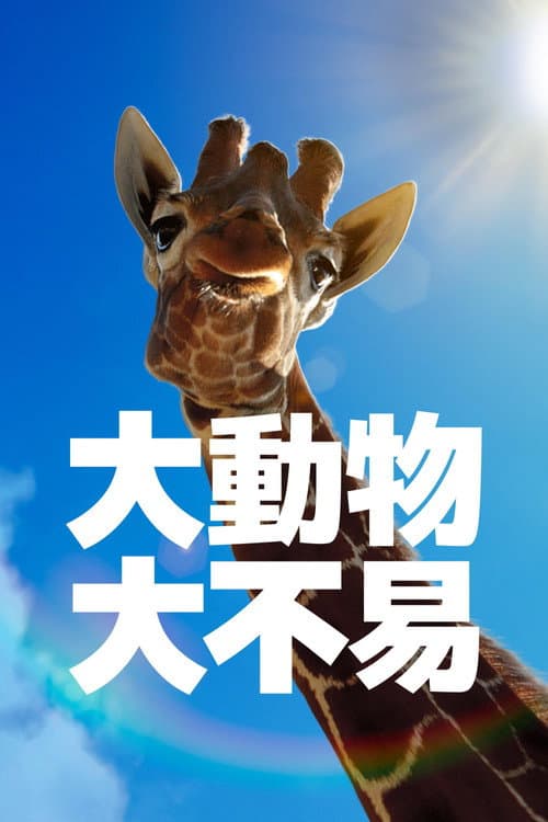 大動物・大不易