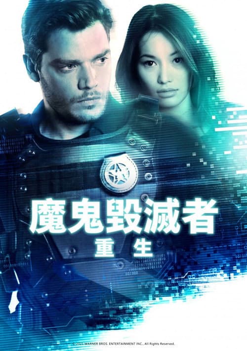魔鬼毀滅者:重生