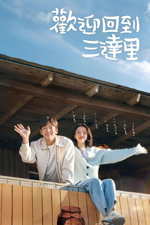 歡迎回到三達里