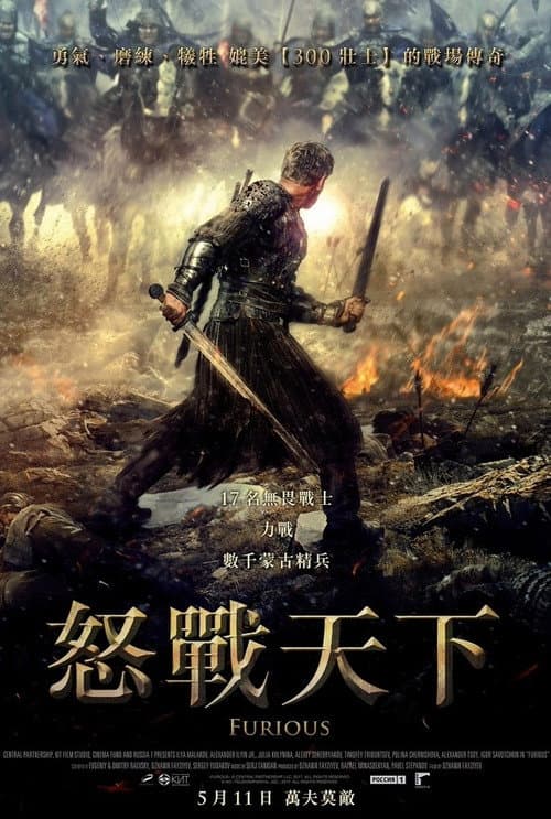 怒戰天下