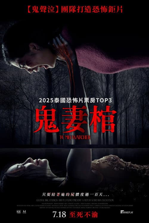 鬼妻棺