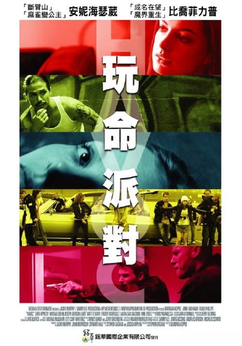 玩命派對