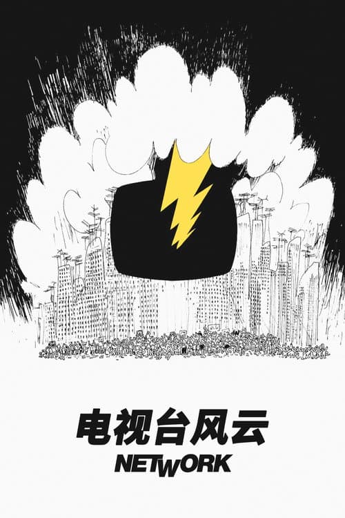 螢光幕後