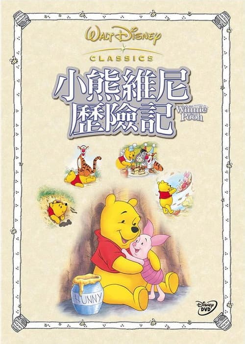 小熊維尼歷險記