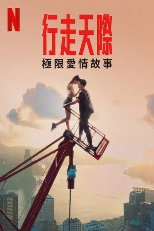 行走天際：極限愛情故事