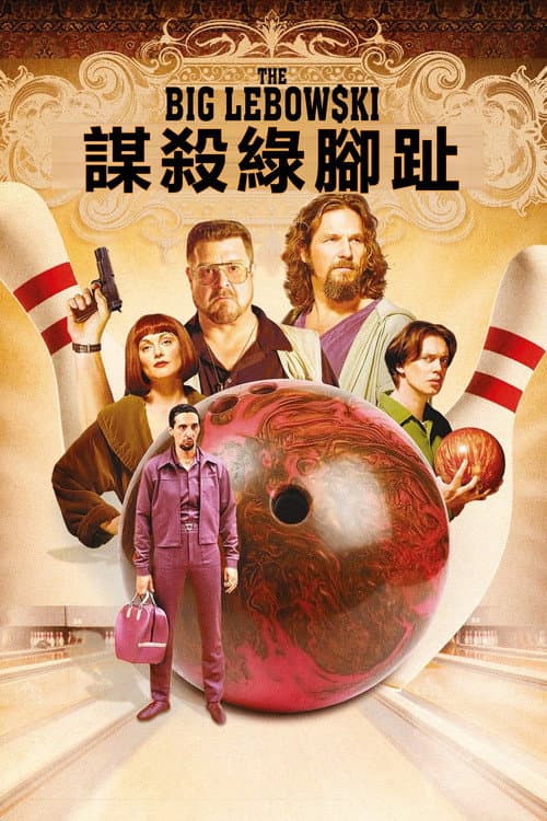 謀殺綠腳趾